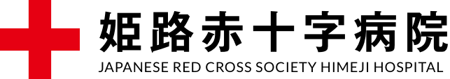 姫路赤十字病院ロゴ