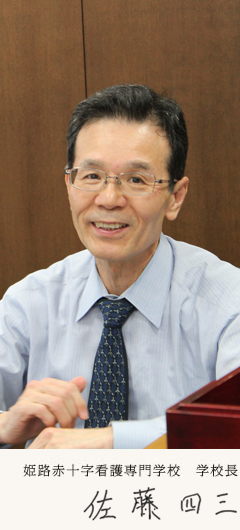 姫路赤十字病院専門学校 学校長 佐藤四三