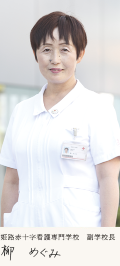 姫路赤十字病院専門学校 副学校長 柳めぐみ