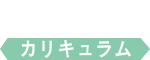 カリキュラム
