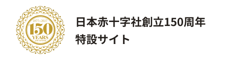 日本赤十字社150周年特設サイト