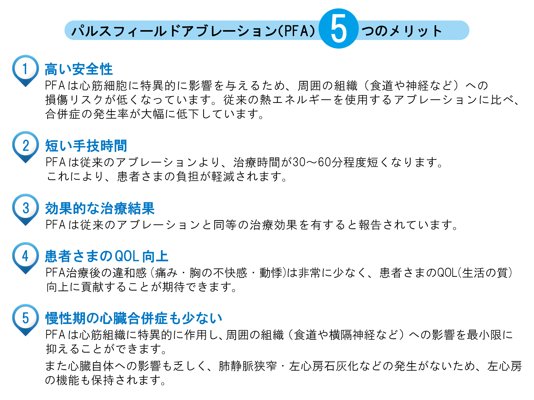 パルスフィールドアブレーション(PFA)5つのメリット