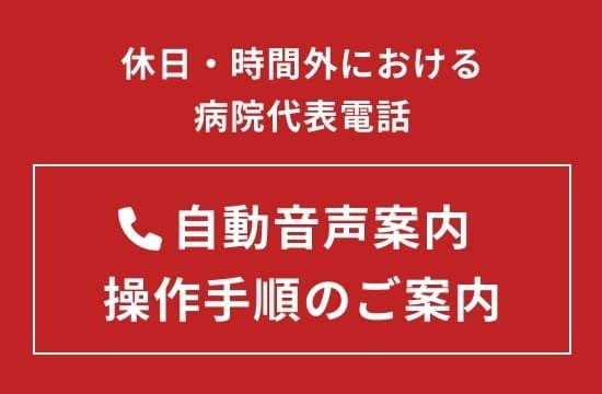 時間外・休日の電話自動音声のご案内