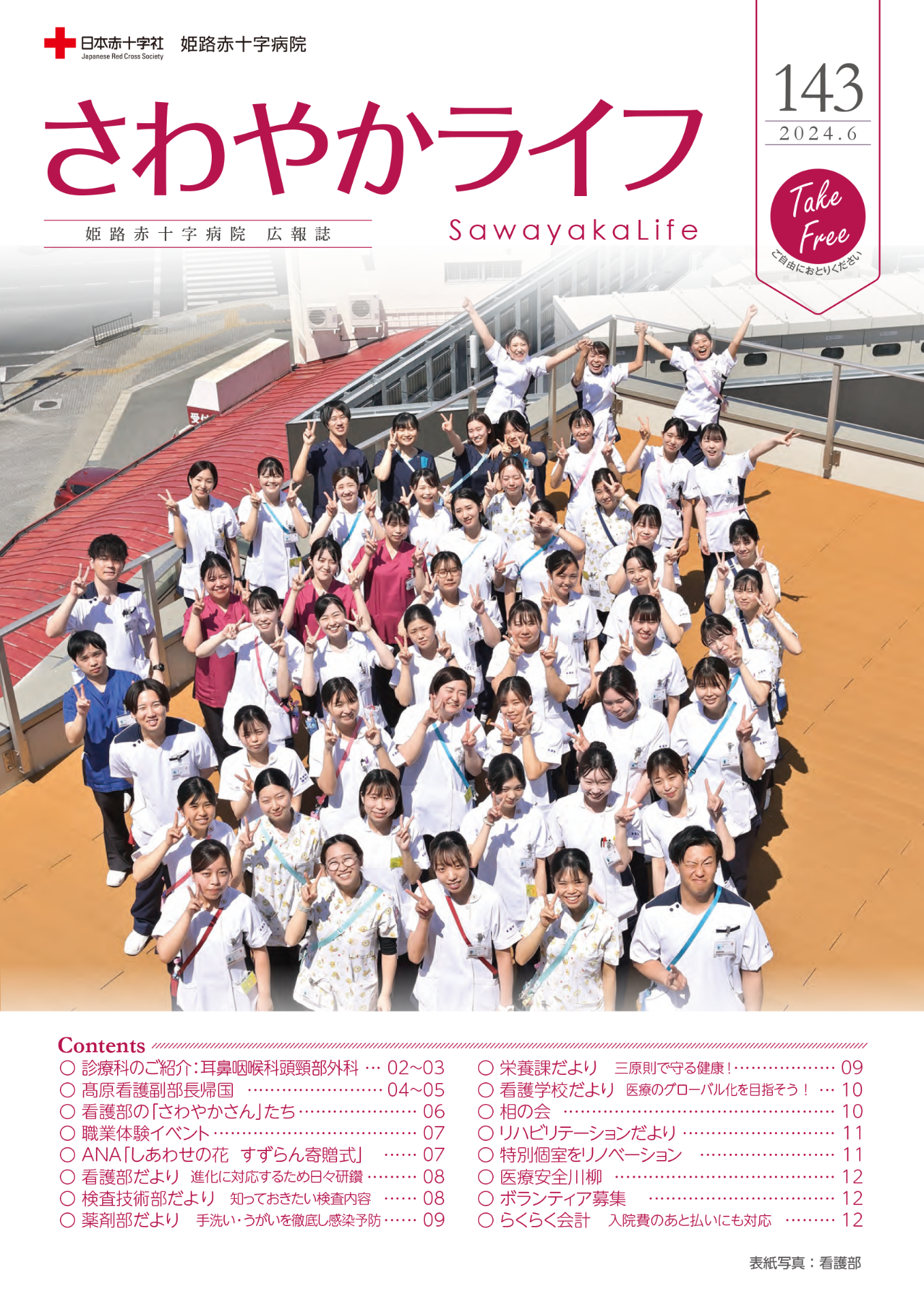 さわやかライフ vol.143