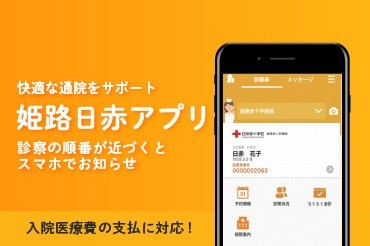 姫路日赤アプリのご案内