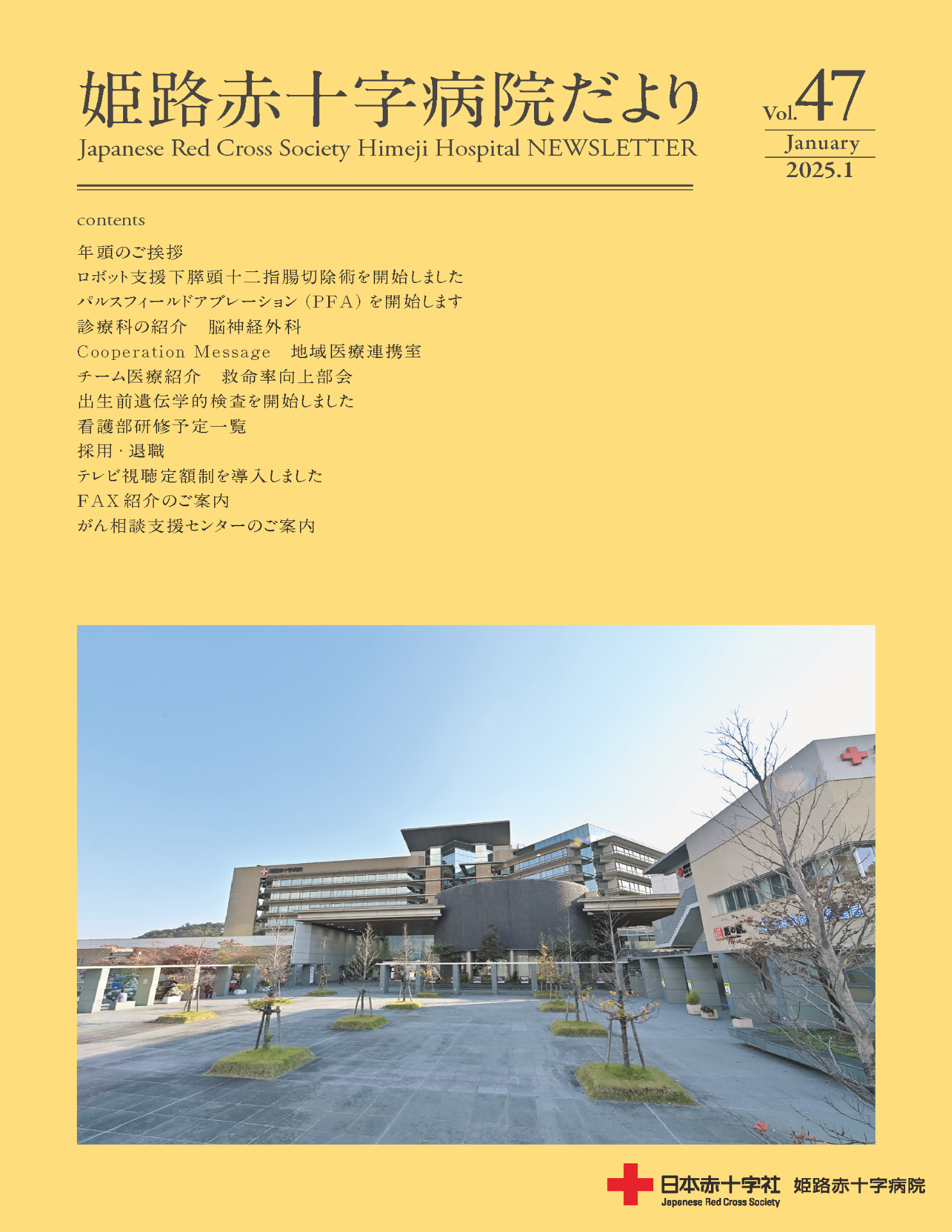 姫路赤十字病院だより vol.47