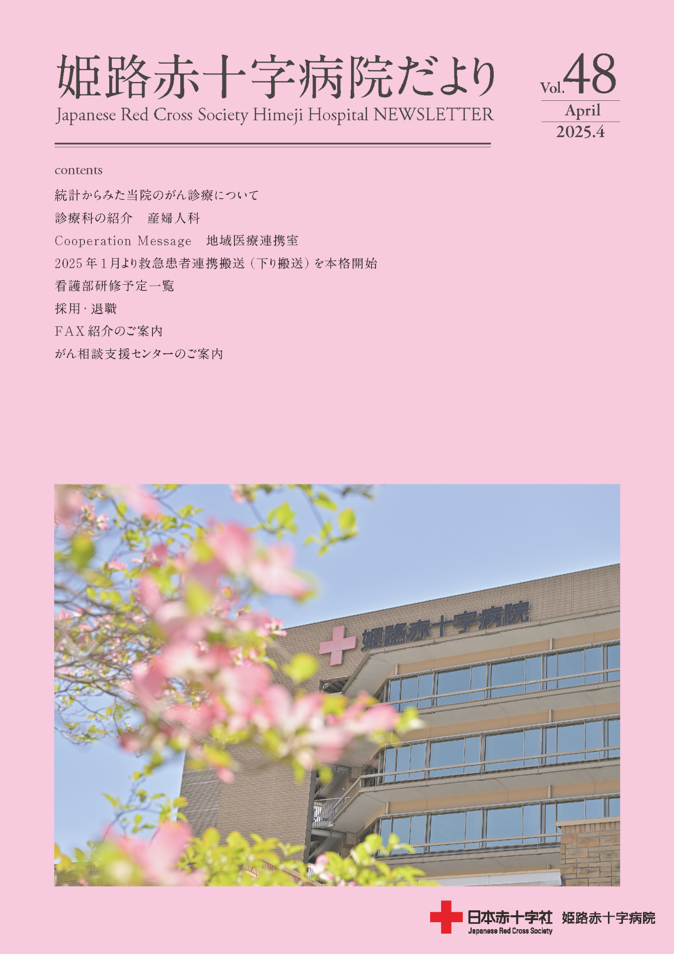 姫路赤十字病院だより vol.48