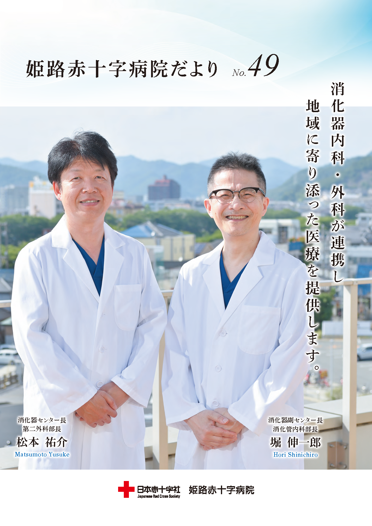姫路赤十字病院だより vol.49