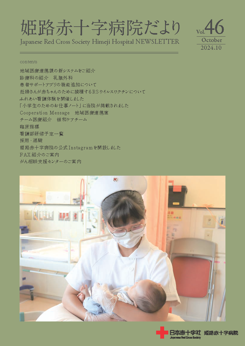 姫路赤十字病院だより vol.46