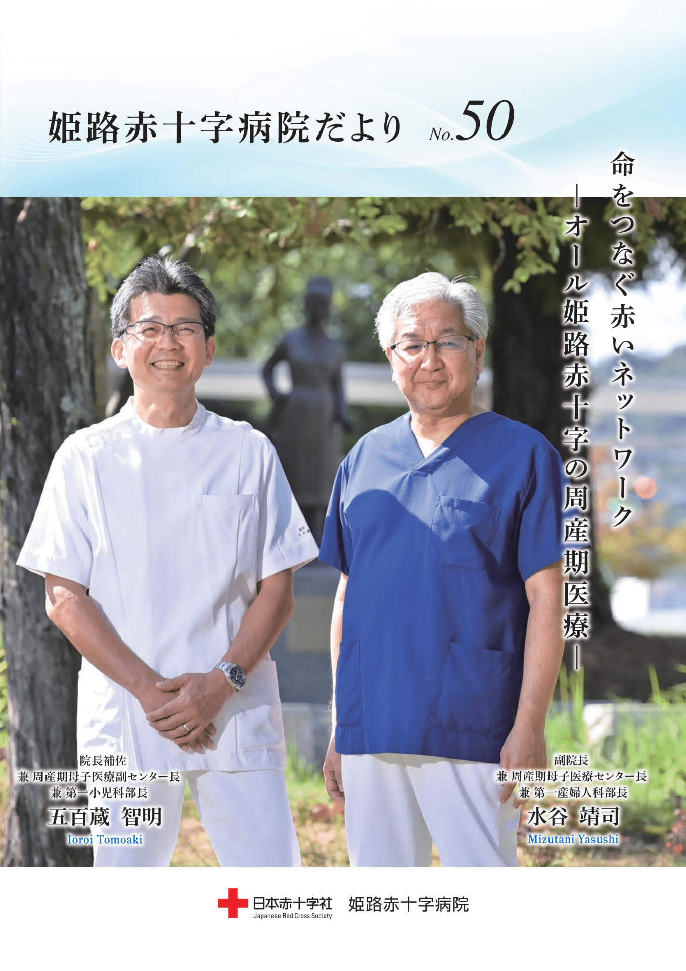 姫路赤十字病院だより vol.50