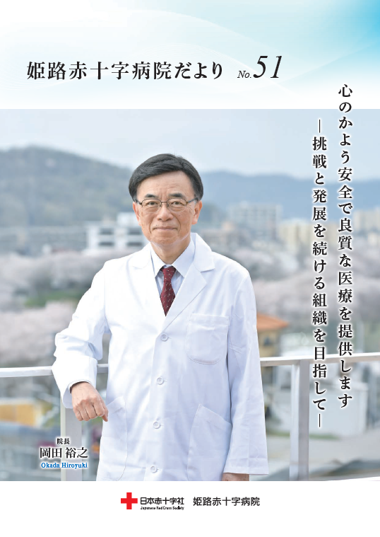 姫路赤十字病院だより vol.51