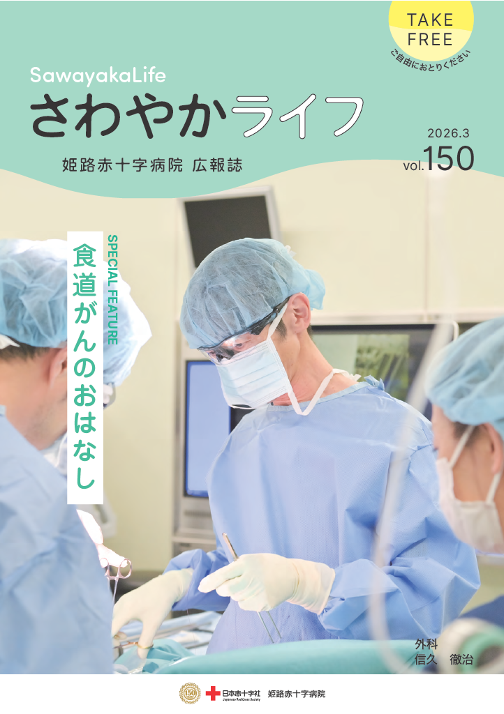 さわやかライフ vol.150