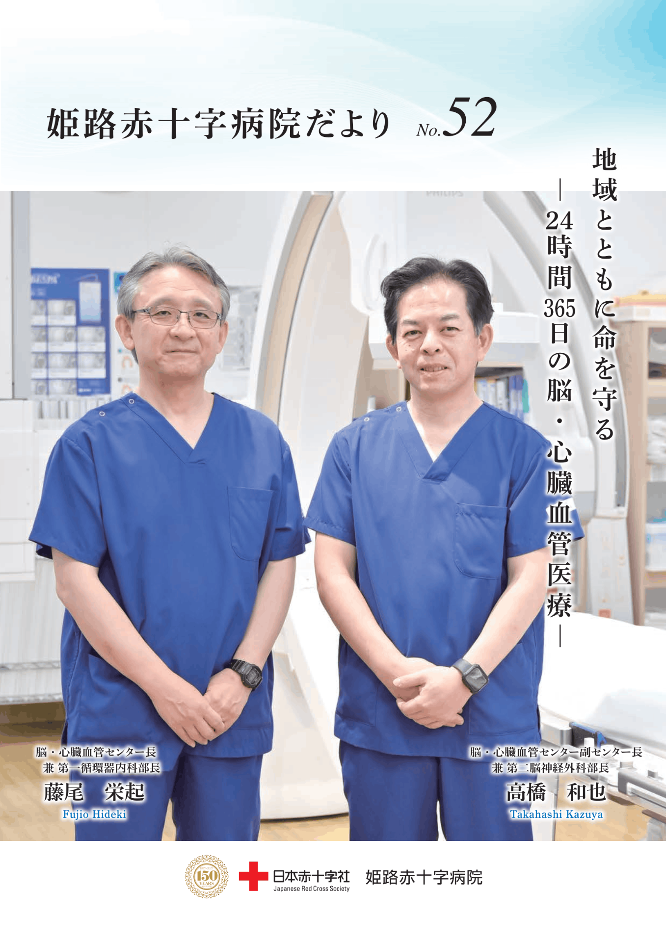 姫路赤十字病院だより vol.52