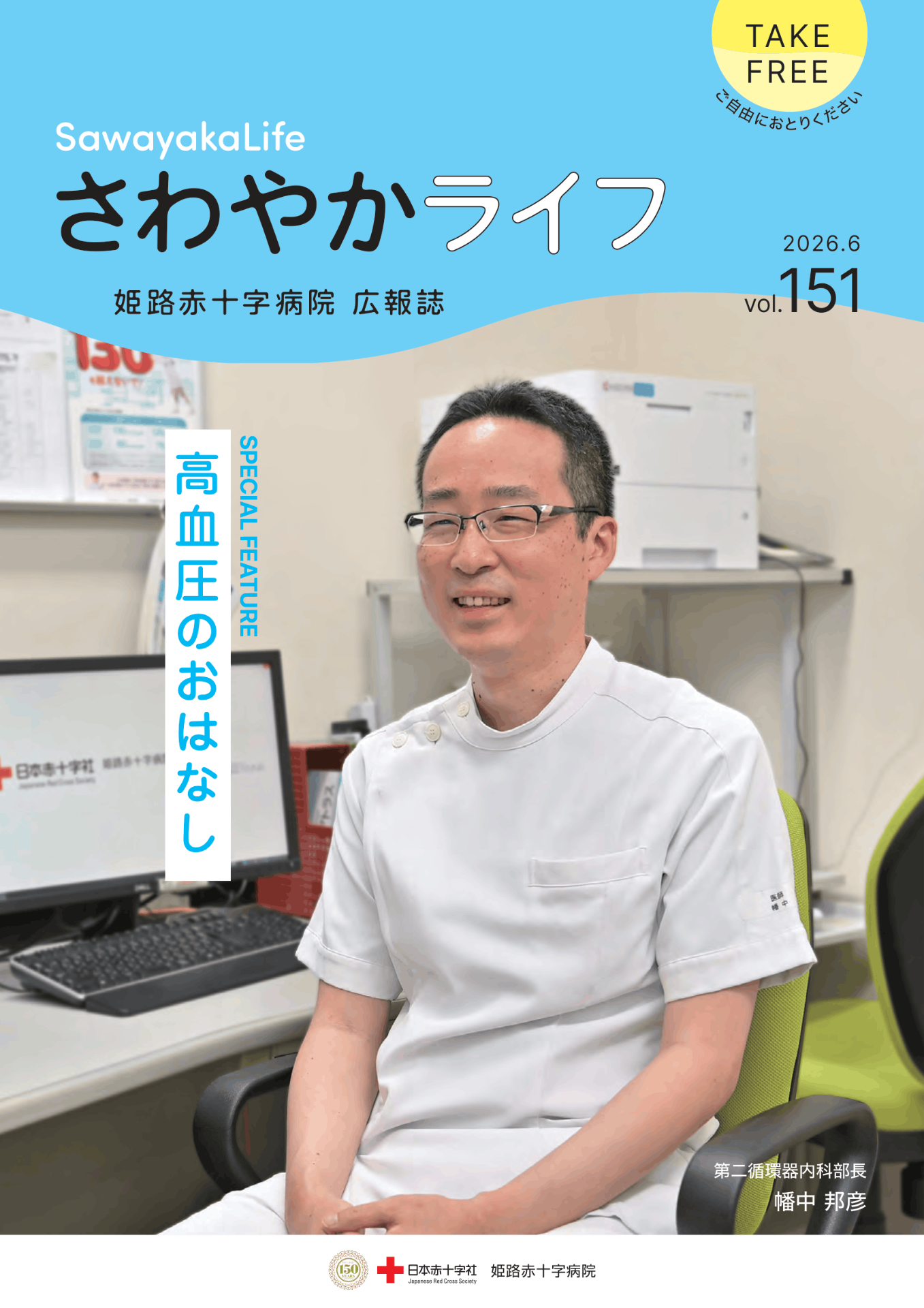 さわやかライフ vol.151