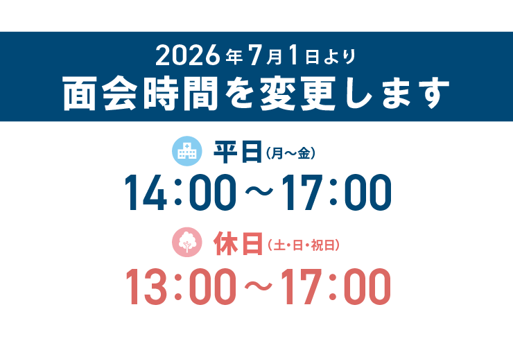 【●病院】2026年7月1日より面会時間、ルールが変更となりました