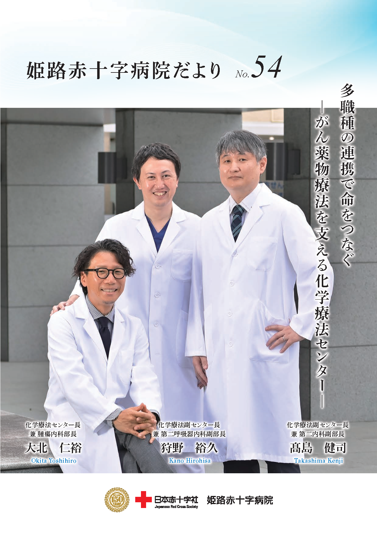 姫路赤十字病院だより vol.54