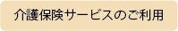 介護保険利用までの流れ1