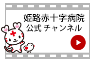 姫路赤十字病院公式チャンネル