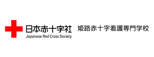 姫路赤十字看護専門学校